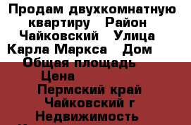 Продам двухкомнатную квартиру › Район ­ Чайковский › Улица ­ Карла Маркса › Дом ­ 10 › Общая площадь ­ 43 › Цена ­ 1 850 000 - Пермский край, Чайковский г. Недвижимость » Квартиры продажа   